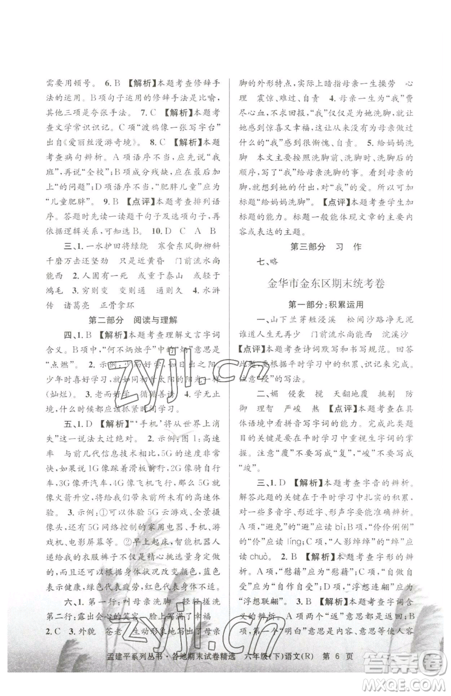 浙江工商大學(xué)出版社2023孟建平各地期末試卷精選六年級(jí)下冊(cè)語(yǔ)文人教版參考答案