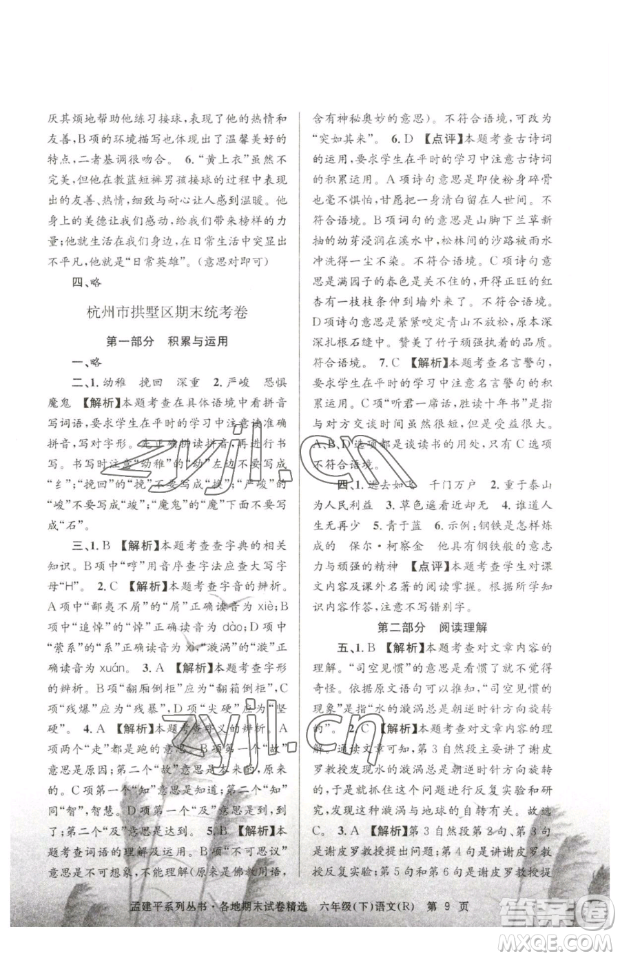 浙江工商大學(xué)出版社2023孟建平各地期末試卷精選六年級(jí)下冊(cè)語(yǔ)文人教版參考答案
