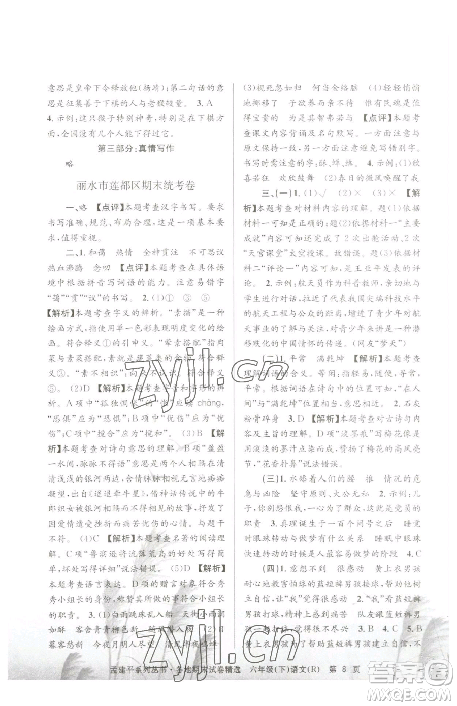 浙江工商大學(xué)出版社2023孟建平各地期末試卷精選六年級(jí)下冊(cè)語(yǔ)文人教版參考答案