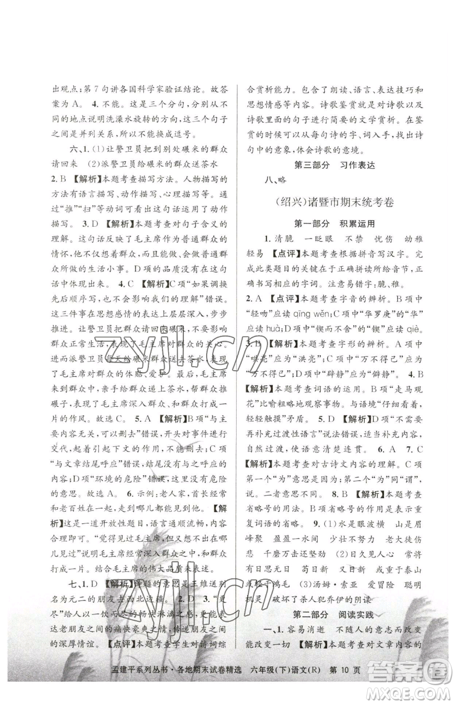 浙江工商大學(xué)出版社2023孟建平各地期末試卷精選六年級(jí)下冊(cè)語(yǔ)文人教版參考答案