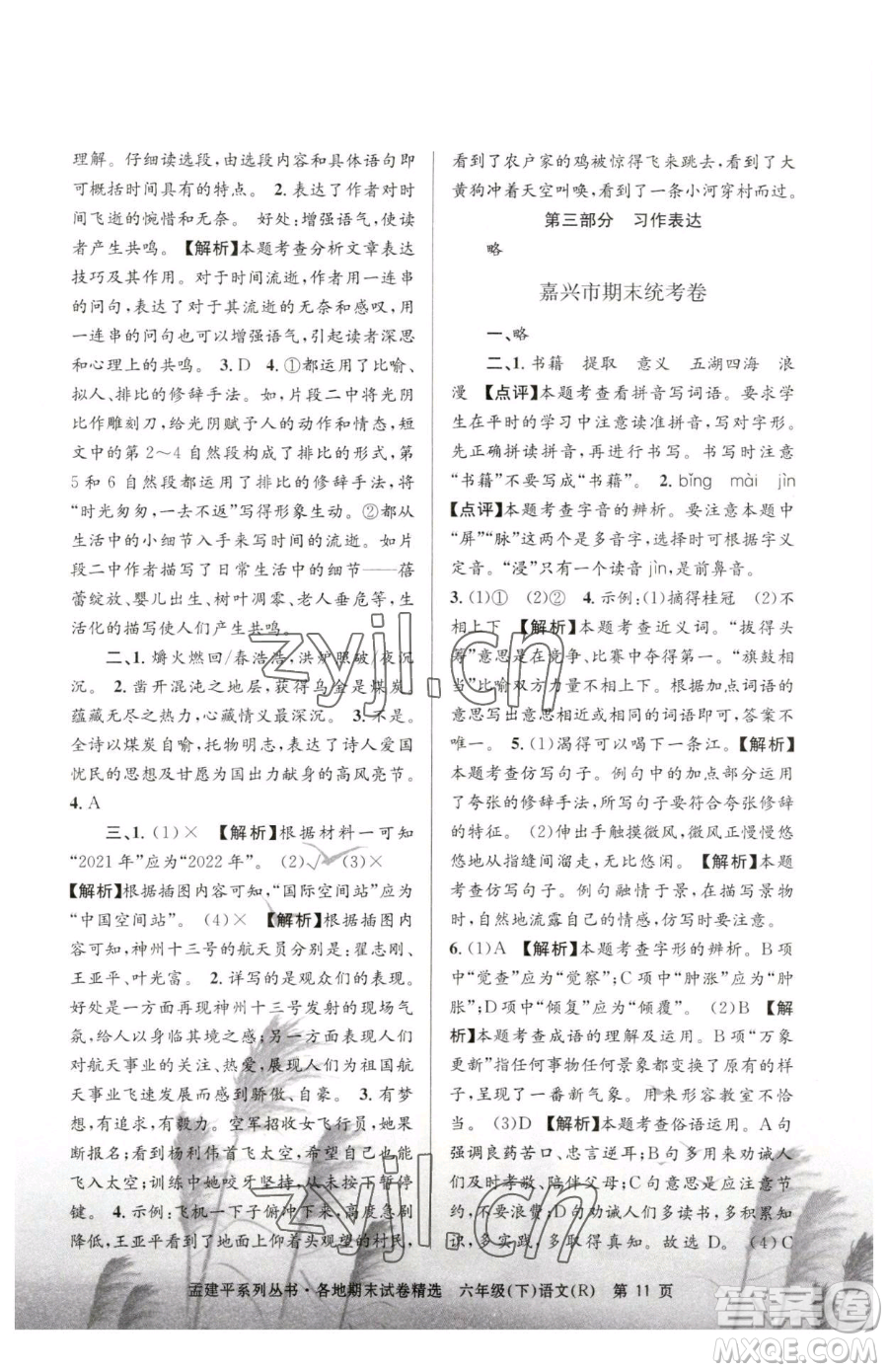 浙江工商大學(xué)出版社2023孟建平各地期末試卷精選六年級(jí)下冊(cè)語(yǔ)文人教版參考答案