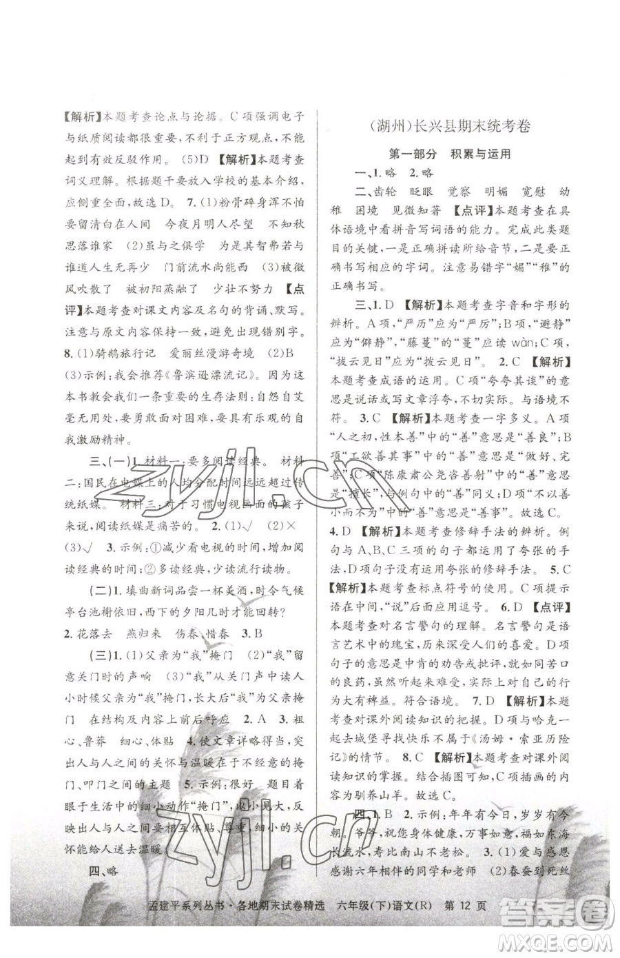 浙江工商大學(xué)出版社2023孟建平各地期末試卷精選六年級(jí)下冊(cè)語(yǔ)文人教版參考答案