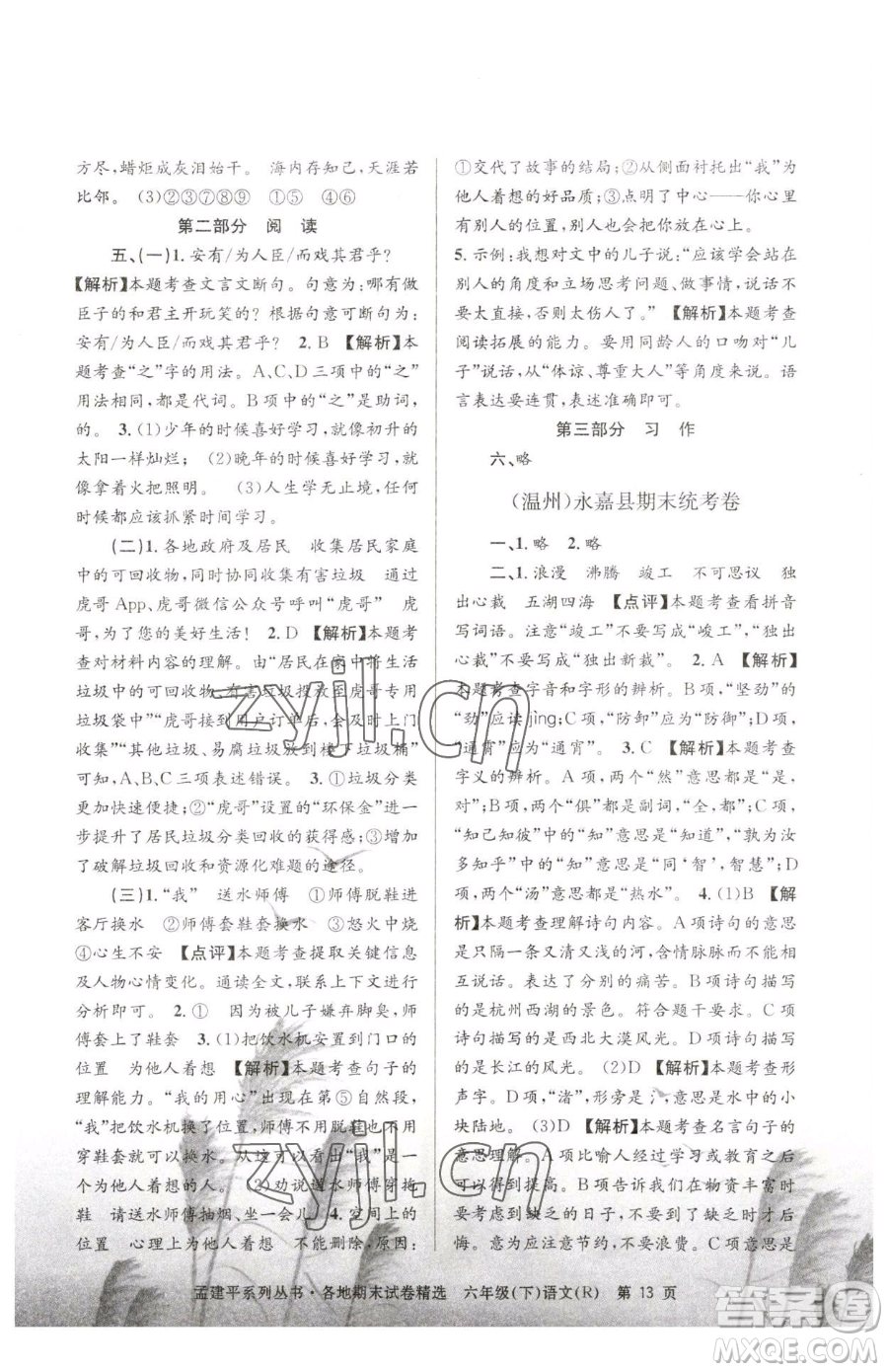 浙江工商大學(xué)出版社2023孟建平各地期末試卷精選六年級(jí)下冊(cè)語(yǔ)文人教版參考答案