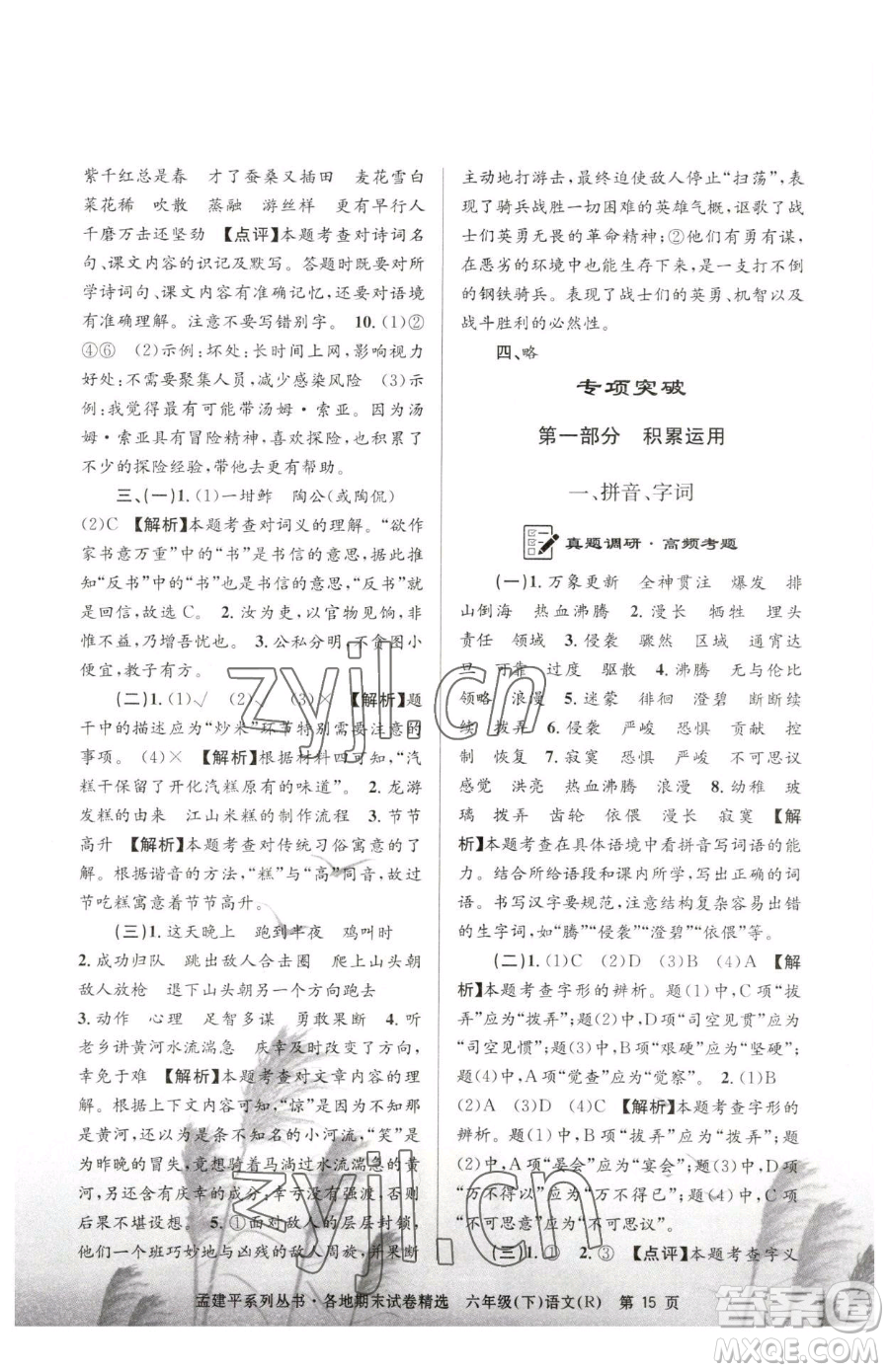 浙江工商大學(xué)出版社2023孟建平各地期末試卷精選六年級(jí)下冊(cè)語(yǔ)文人教版參考答案
