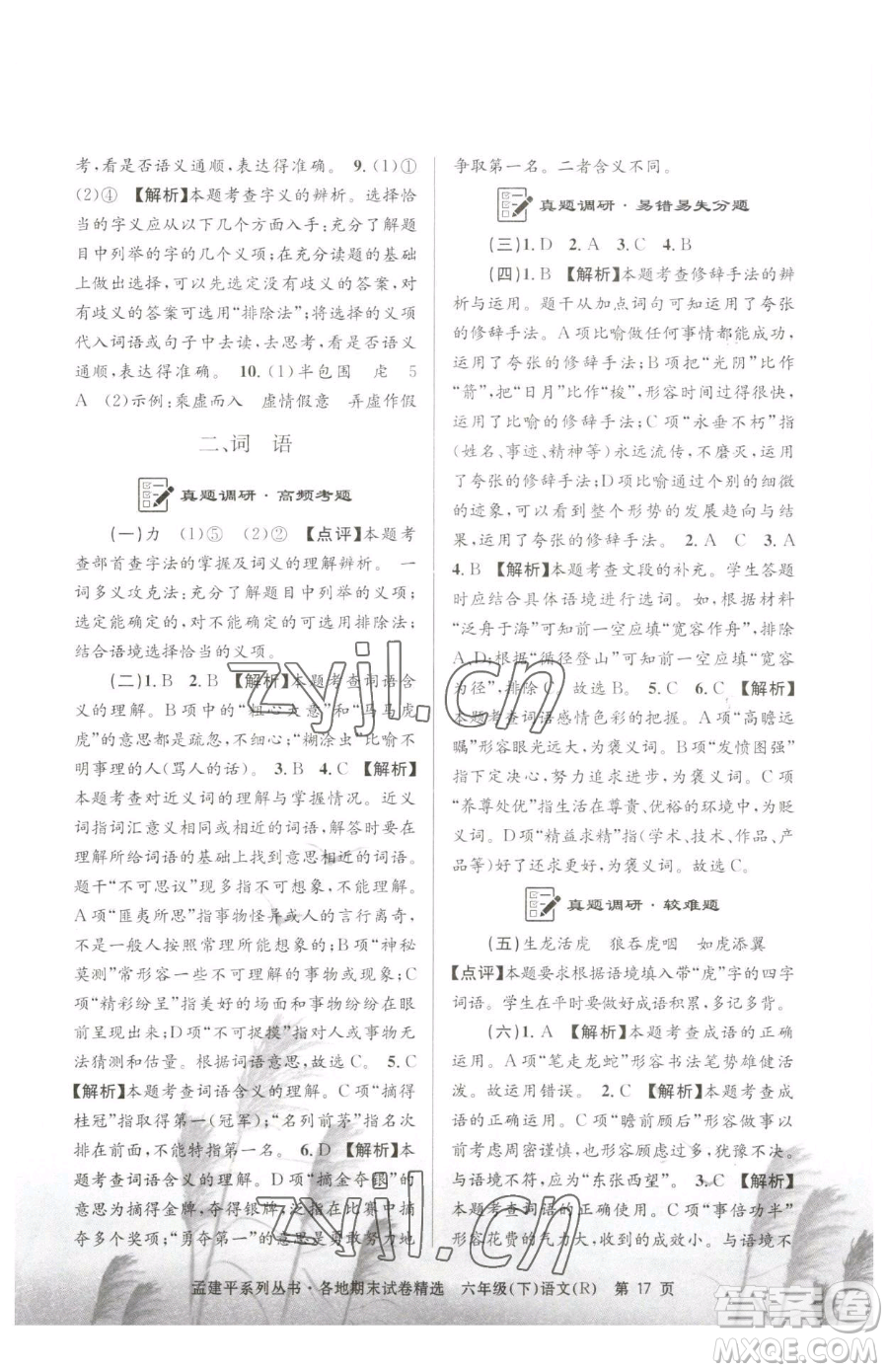 浙江工商大學(xué)出版社2023孟建平各地期末試卷精選六年級(jí)下冊(cè)語(yǔ)文人教版參考答案