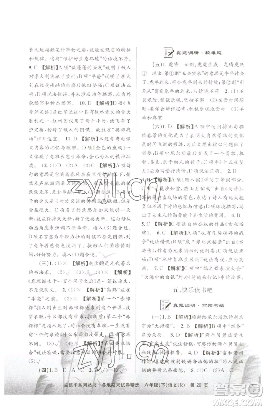 浙江工商大學(xué)出版社2023孟建平各地期末試卷精選六年級(jí)下冊(cè)語(yǔ)文人教版參考答案