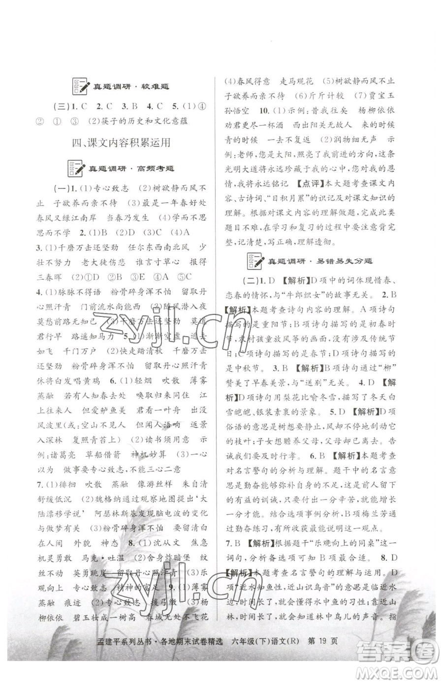 浙江工商大學(xué)出版社2023孟建平各地期末試卷精選六年級(jí)下冊(cè)語(yǔ)文人教版參考答案