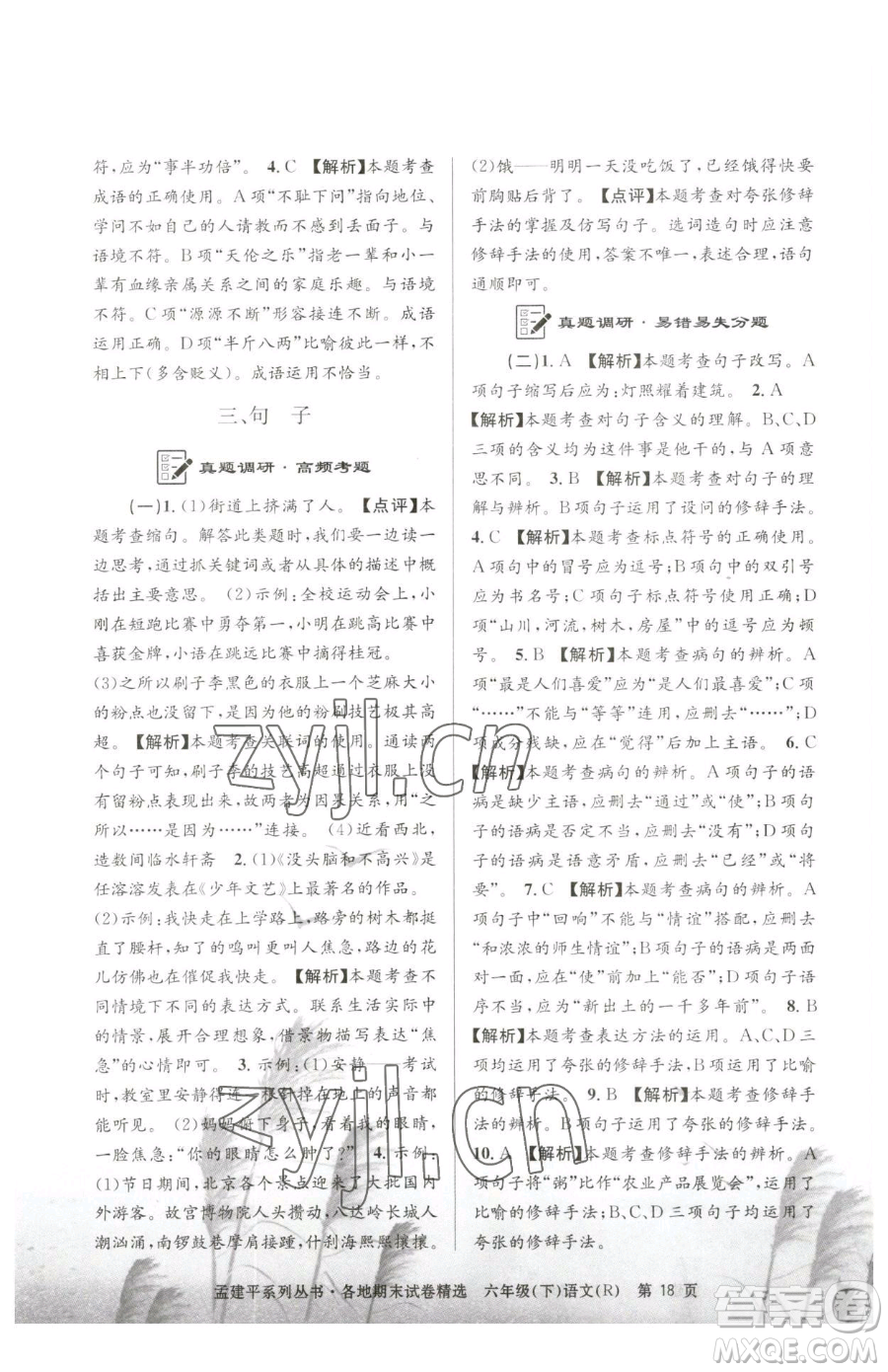 浙江工商大學(xué)出版社2023孟建平各地期末試卷精選六年級(jí)下冊(cè)語(yǔ)文人教版參考答案