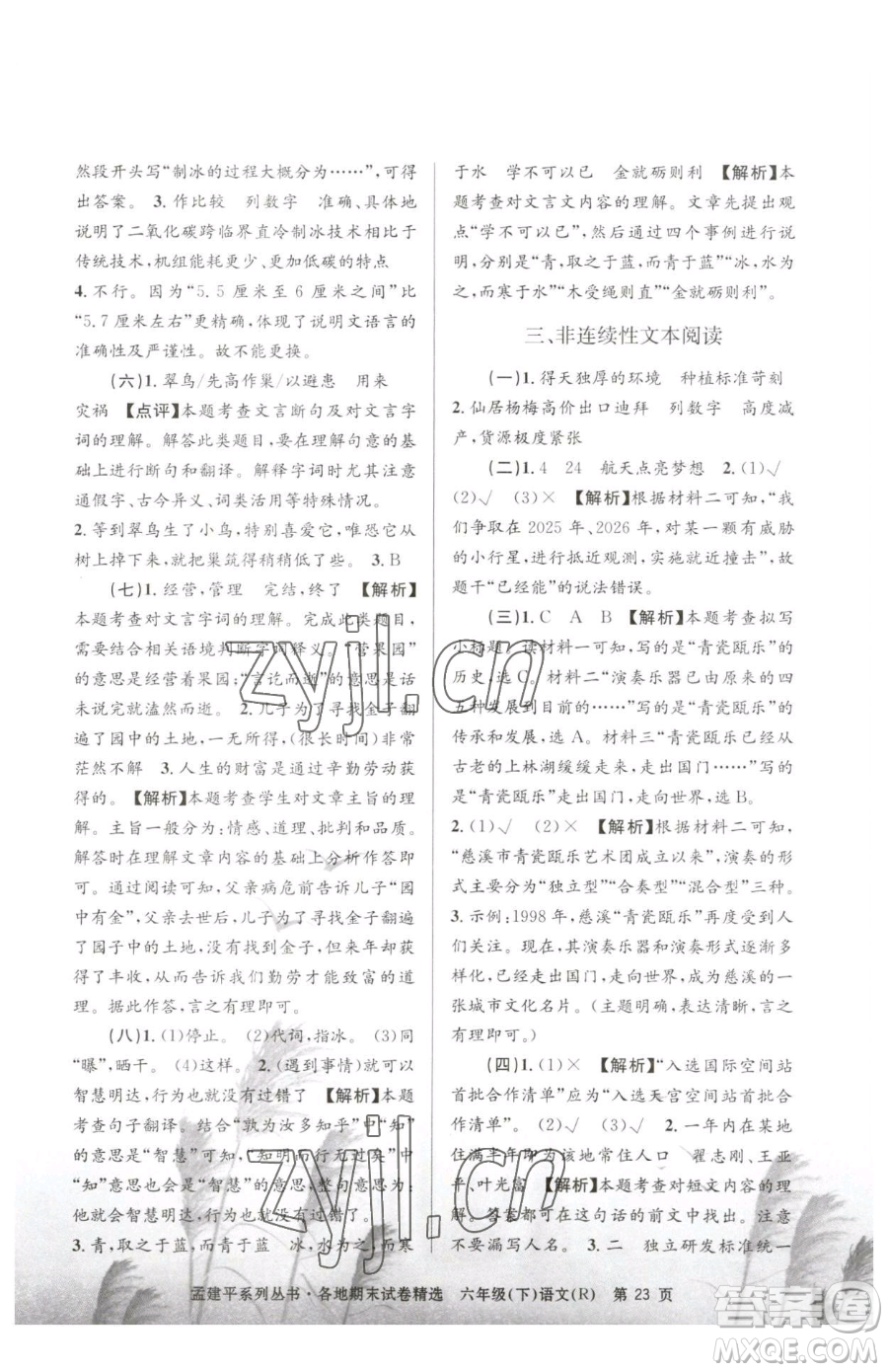 浙江工商大學(xué)出版社2023孟建平各地期末試卷精選六年級(jí)下冊(cè)語(yǔ)文人教版參考答案