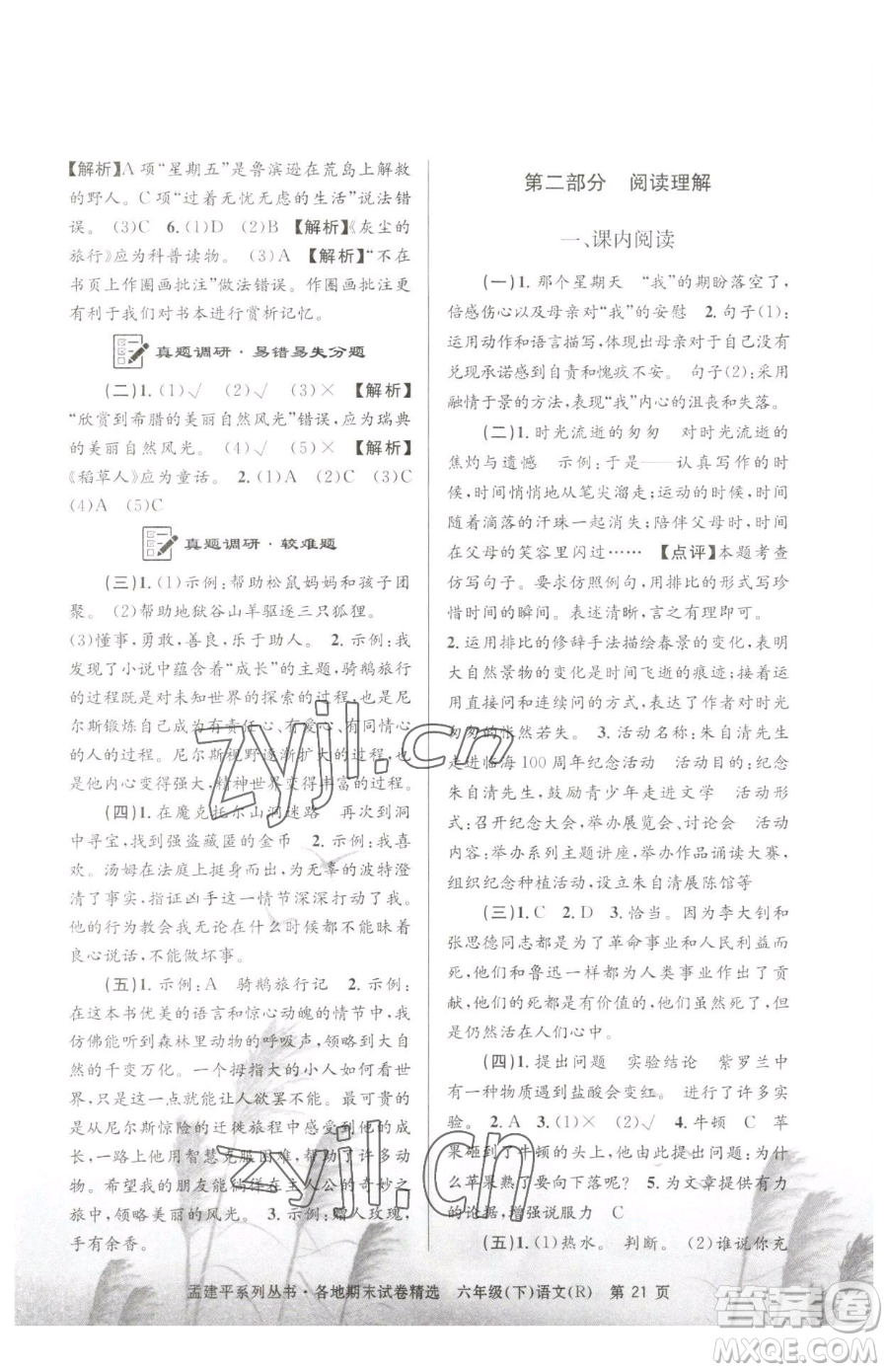浙江工商大學(xué)出版社2023孟建平各地期末試卷精選六年級(jí)下冊(cè)語(yǔ)文人教版參考答案