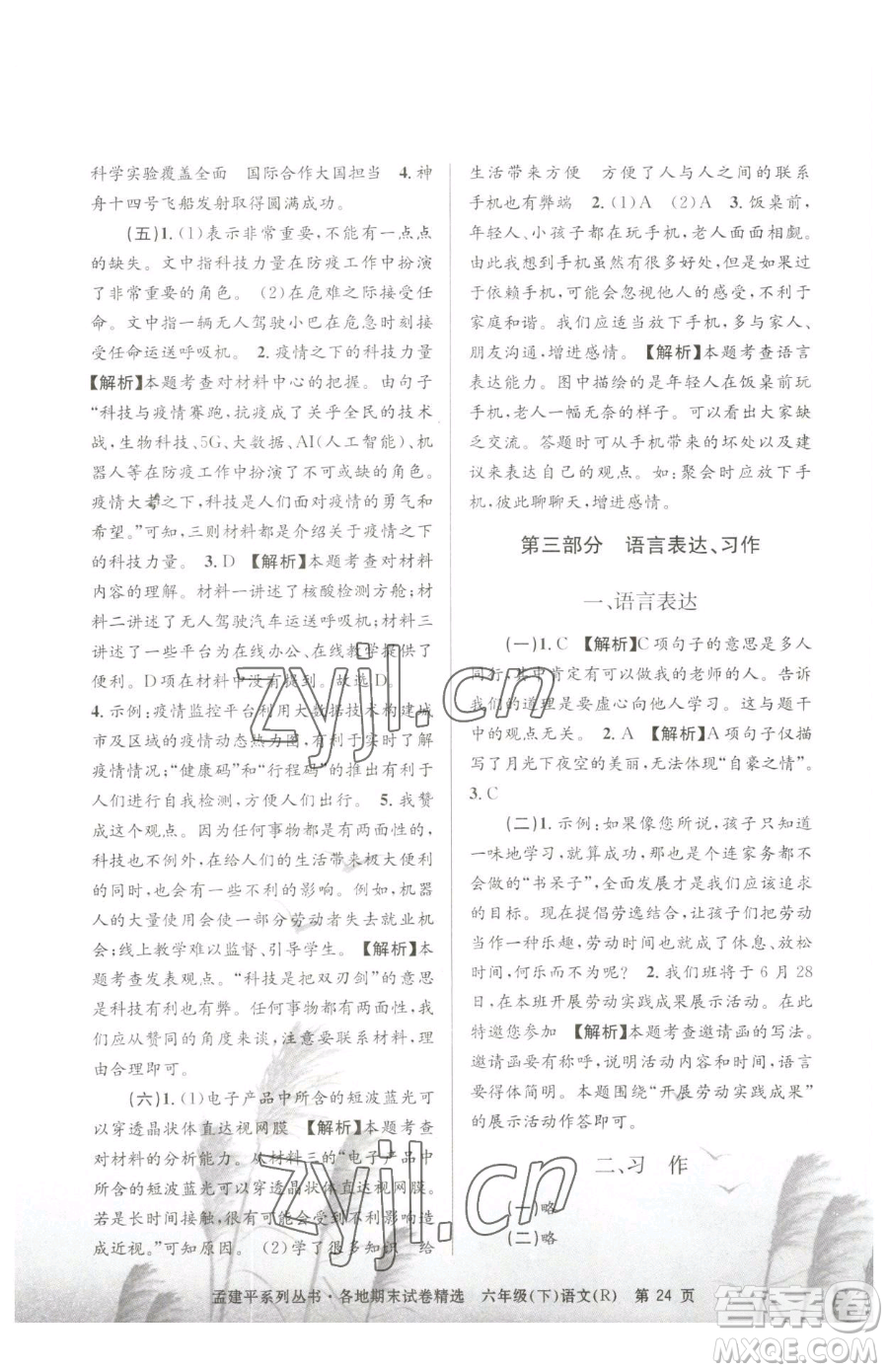 浙江工商大學(xué)出版社2023孟建平各地期末試卷精選六年級(jí)下冊(cè)語(yǔ)文人教版參考答案