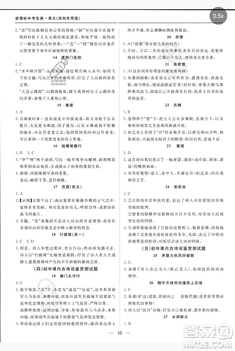 世界圖書出版公司2023新課標中考寶典九年級語文通用版深圳專版參考答案
