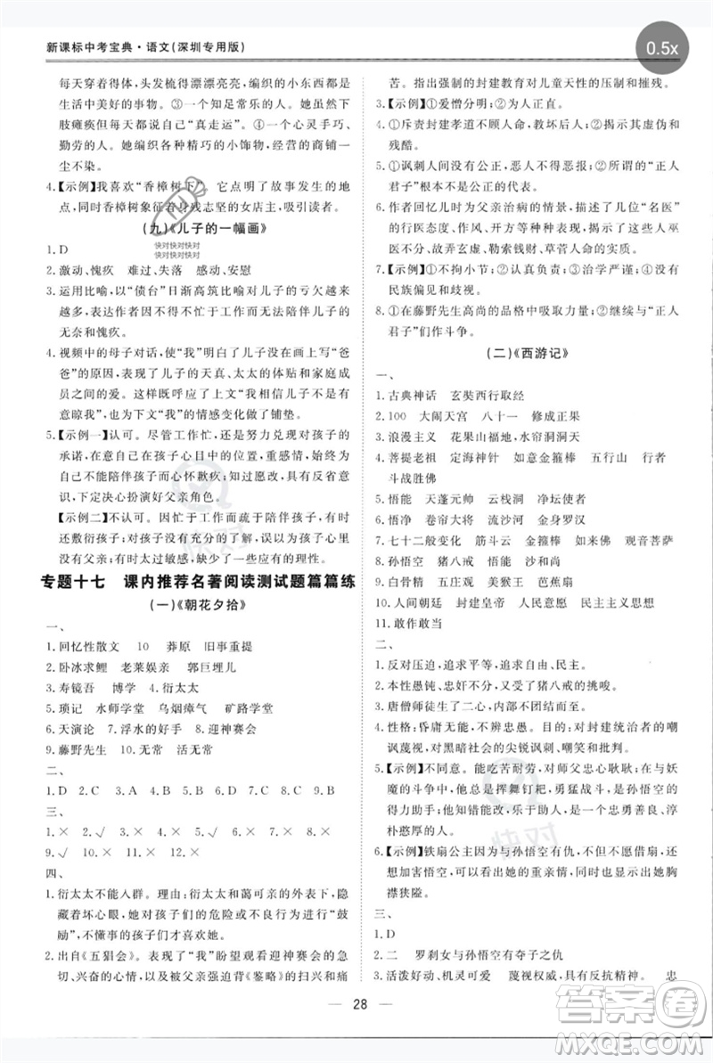 世界圖書出版公司2023新課標中考寶典九年級語文通用版深圳專版參考答案
