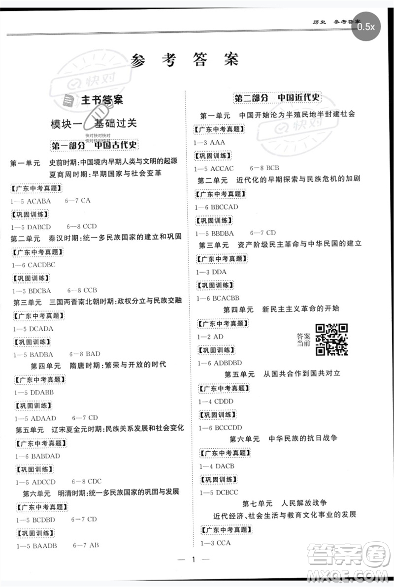 世界圖書出版公司2023新課標中考寶典九年級歷史通用版深圳專版參考答案