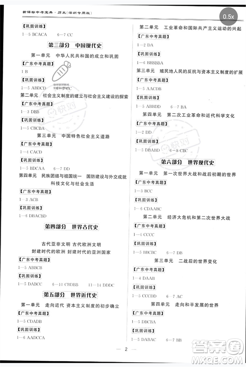 世界圖書出版公司2023新課標中考寶典九年級歷史通用版深圳專版參考答案