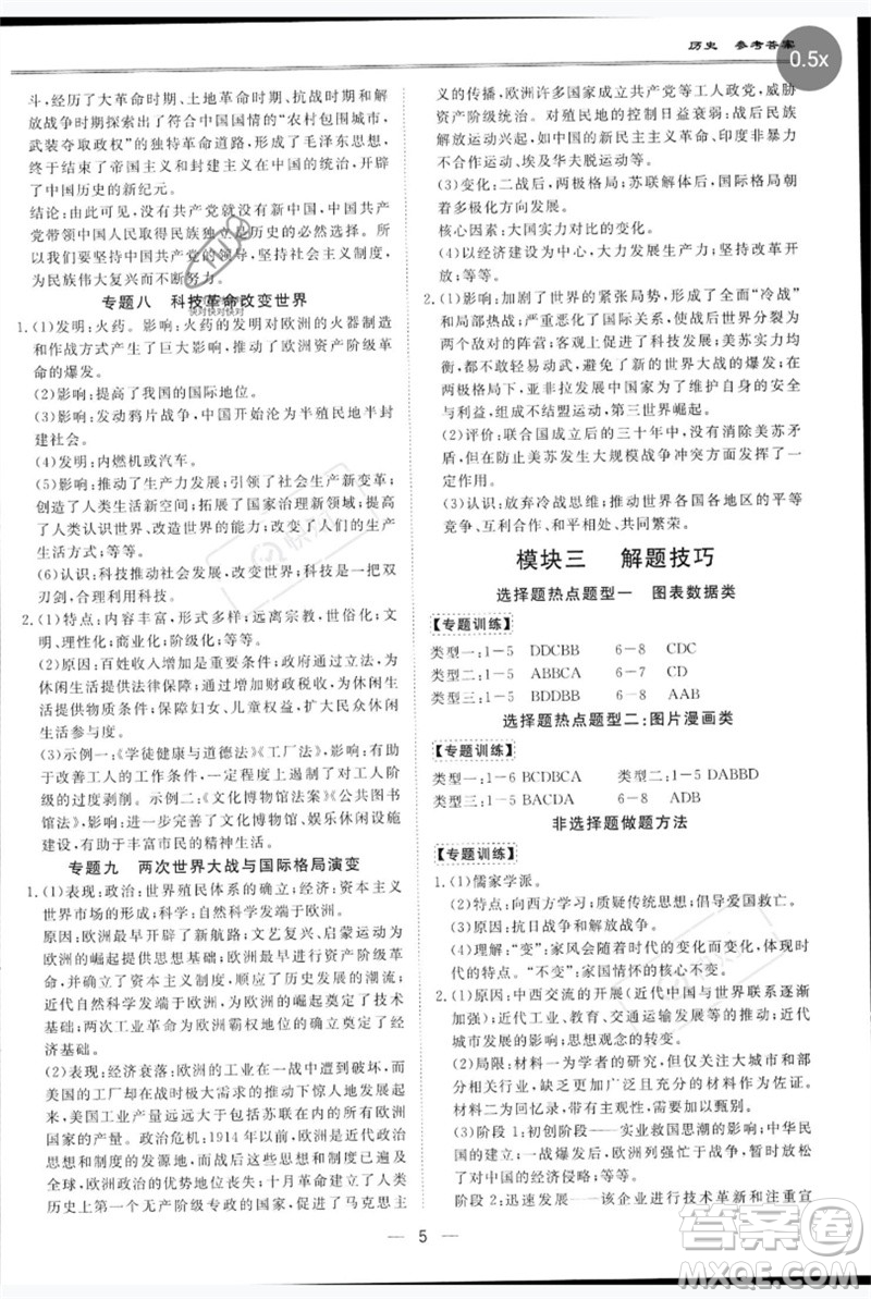 世界圖書出版公司2023新課標中考寶典九年級歷史通用版深圳專版參考答案