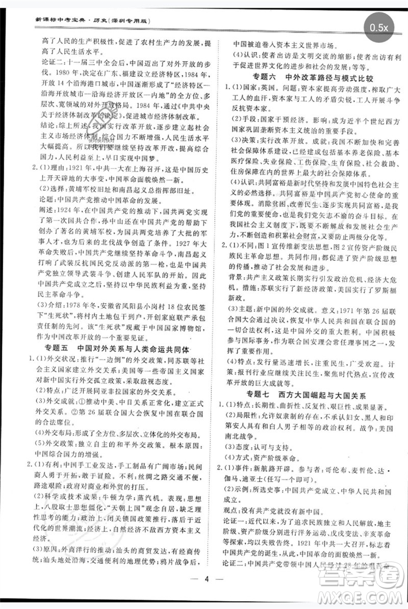 世界圖書出版公司2023新課標中考寶典九年級歷史通用版深圳專版參考答案
