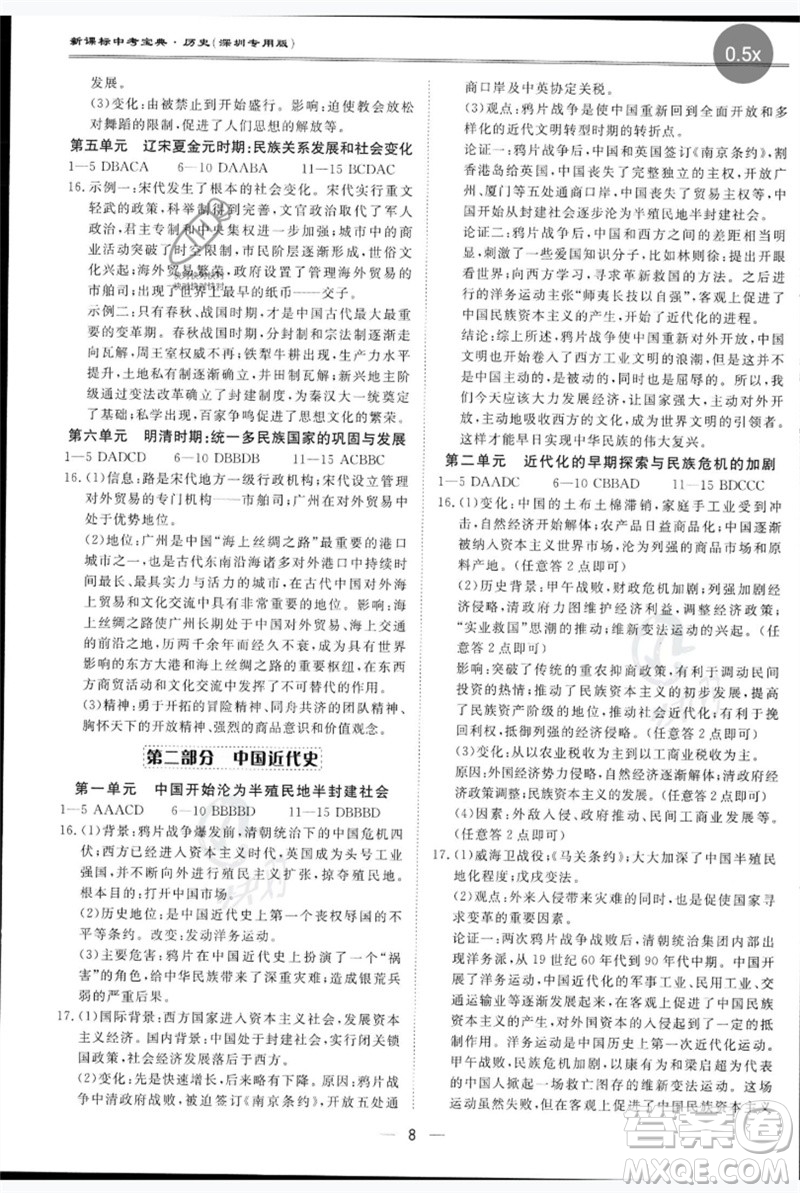 世界圖書出版公司2023新課標中考寶典九年級歷史通用版深圳專版參考答案