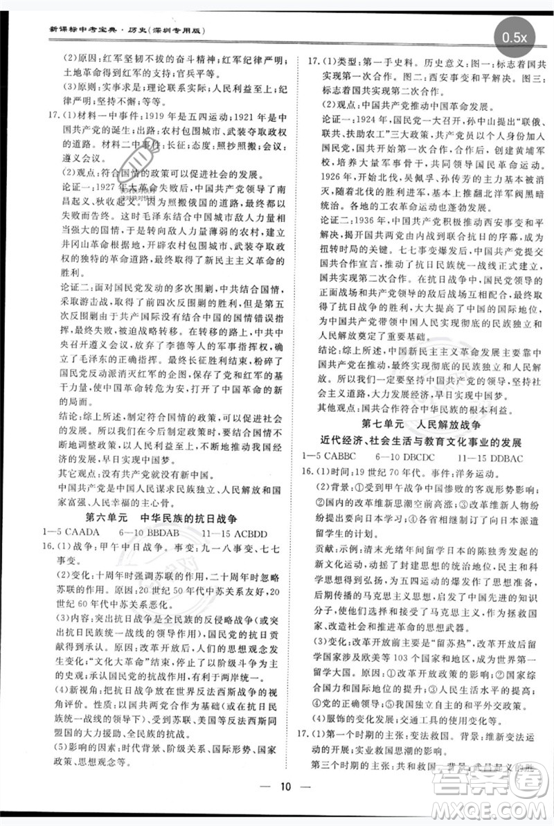世界圖書出版公司2023新課標中考寶典九年級歷史通用版深圳專版參考答案