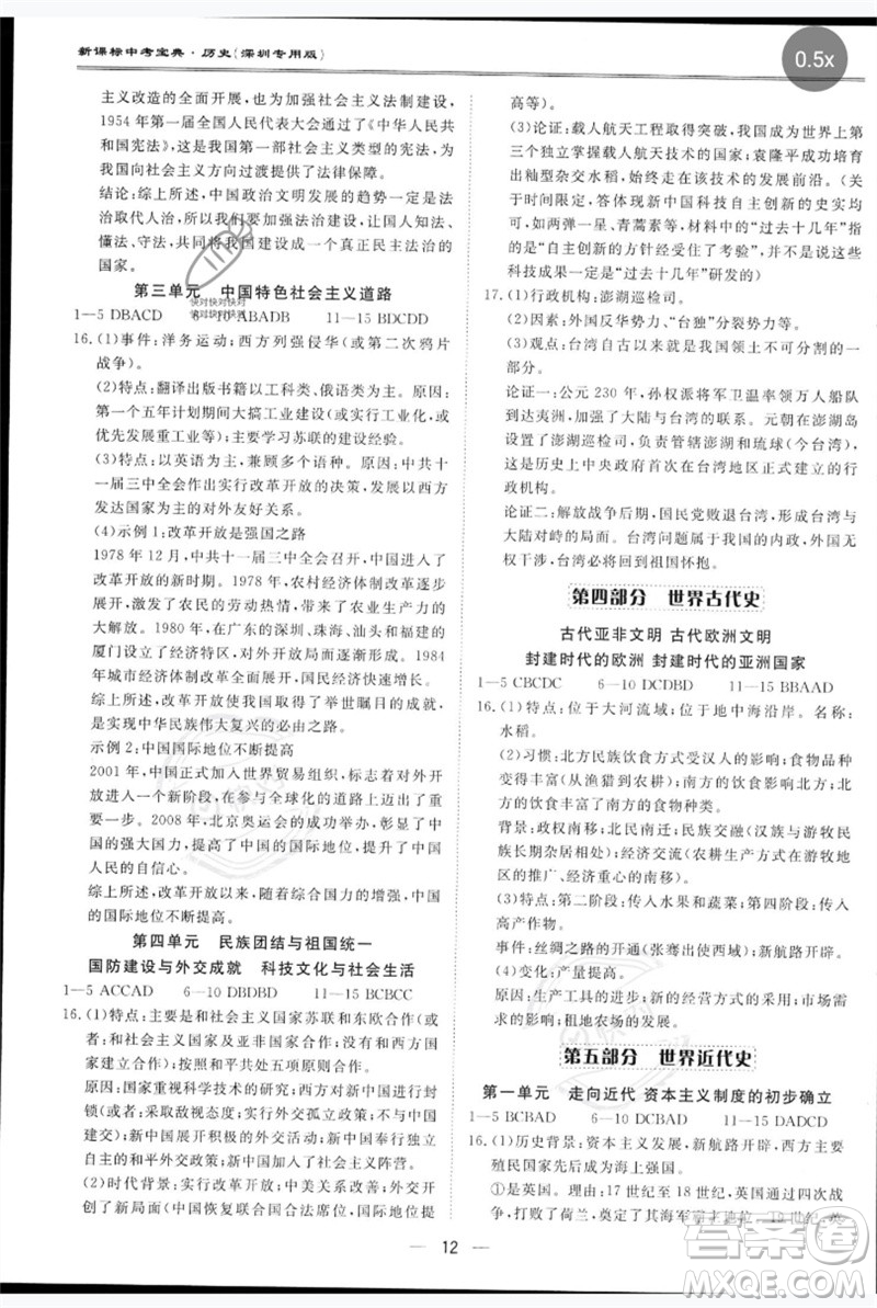 世界圖書出版公司2023新課標中考寶典九年級歷史通用版深圳專版參考答案