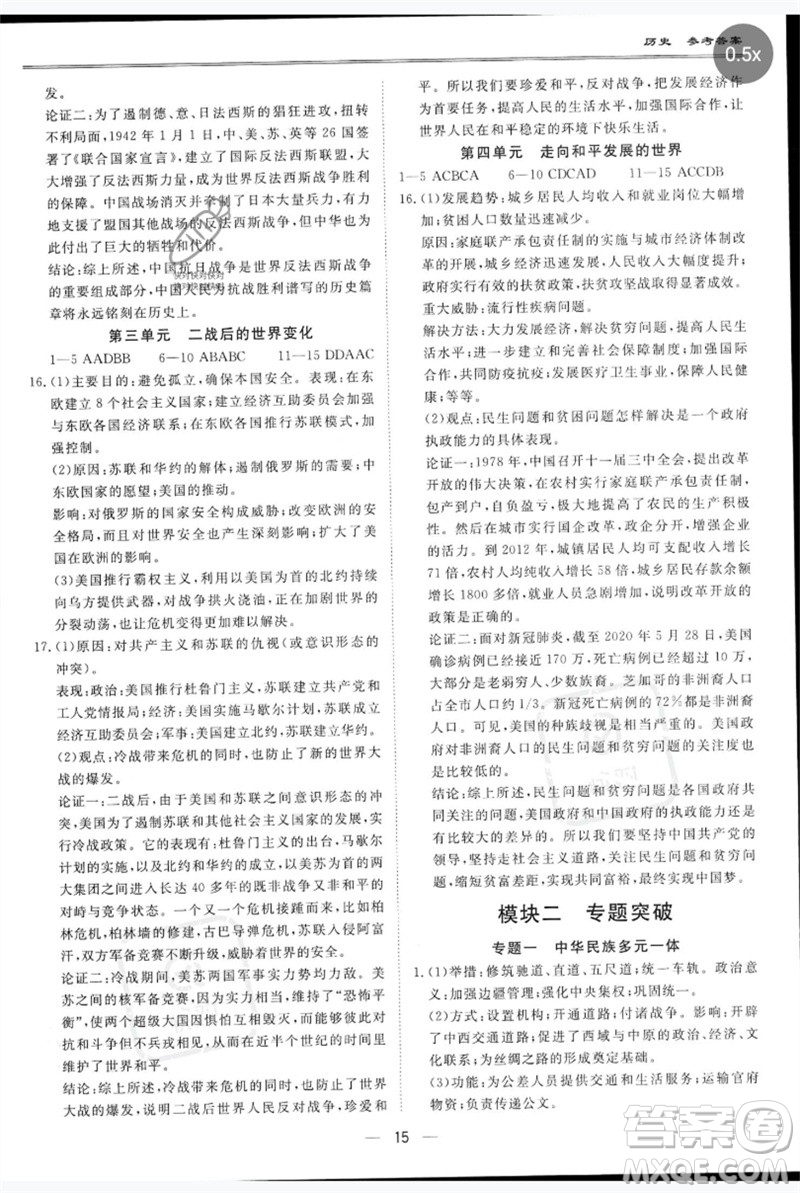 世界圖書出版公司2023新課標中考寶典九年級歷史通用版深圳專版參考答案