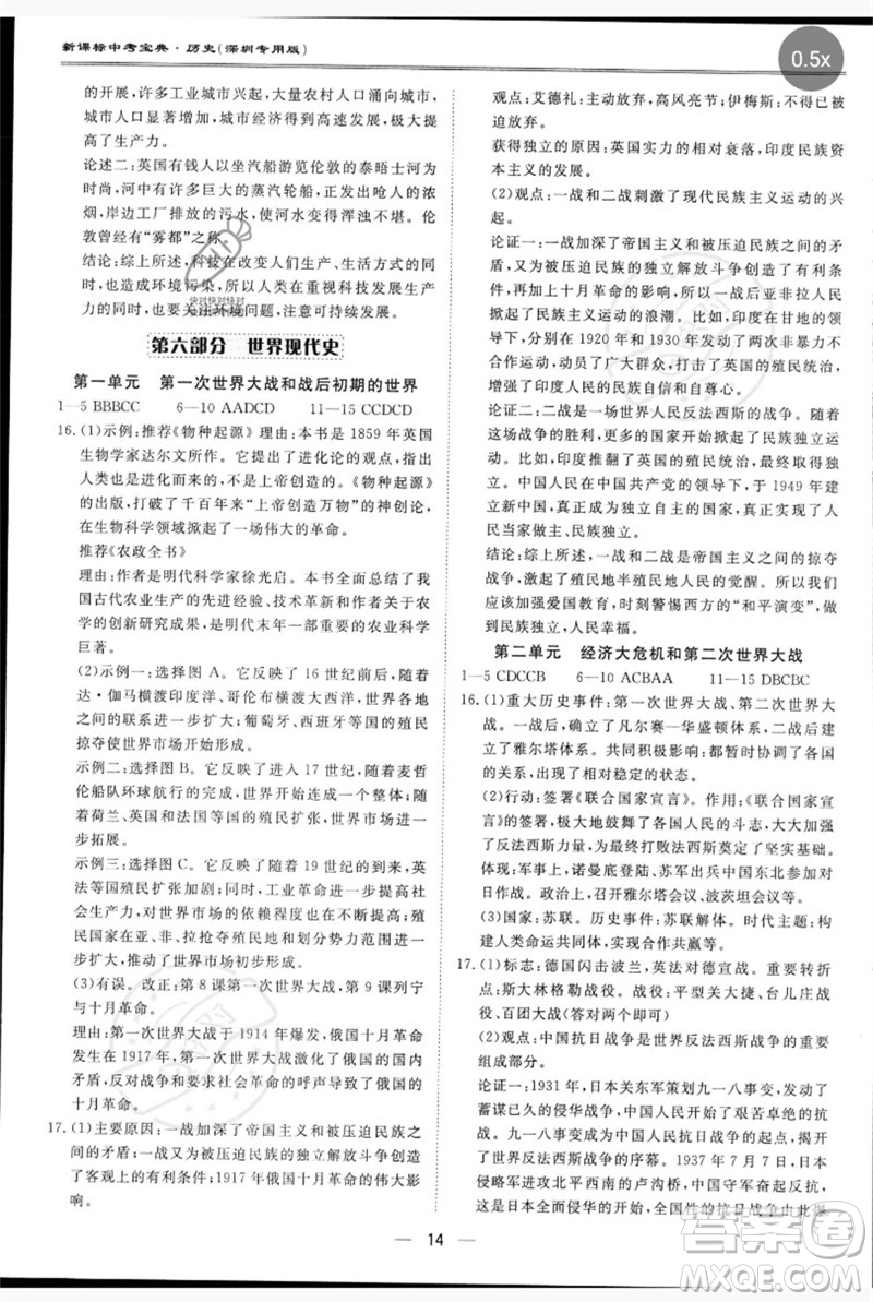 世界圖書出版公司2023新課標中考寶典九年級歷史通用版深圳專版參考答案