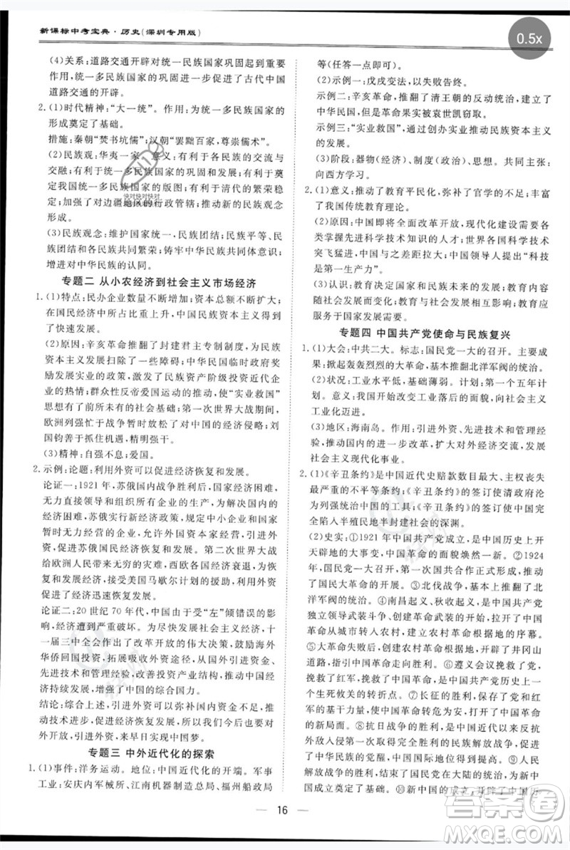 世界圖書出版公司2023新課標中考寶典九年級歷史通用版深圳專版參考答案