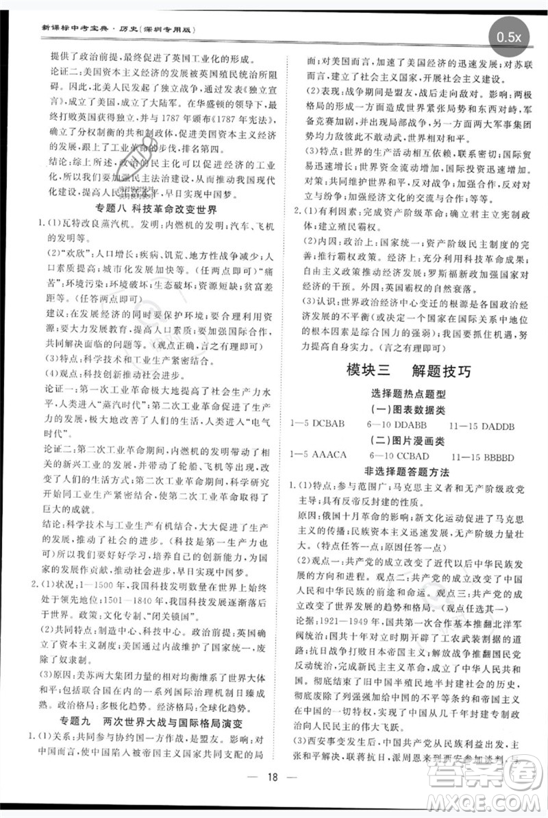 世界圖書出版公司2023新課標中考寶典九年級歷史通用版深圳專版參考答案