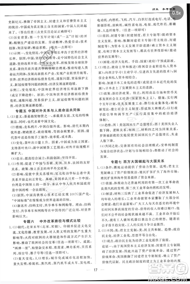 世界圖書出版公司2023新課標中考寶典九年級歷史通用版深圳專版參考答案