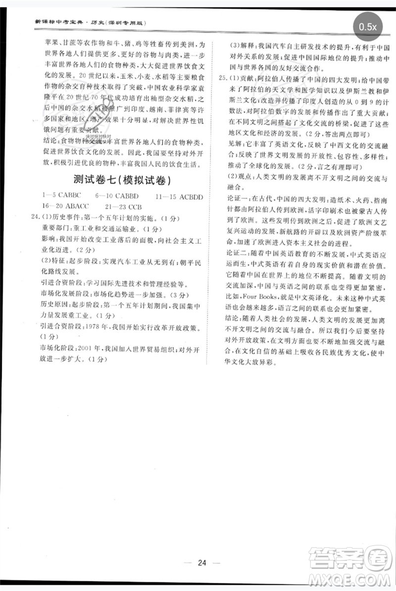 世界圖書出版公司2023新課標中考寶典九年級歷史通用版深圳專版參考答案