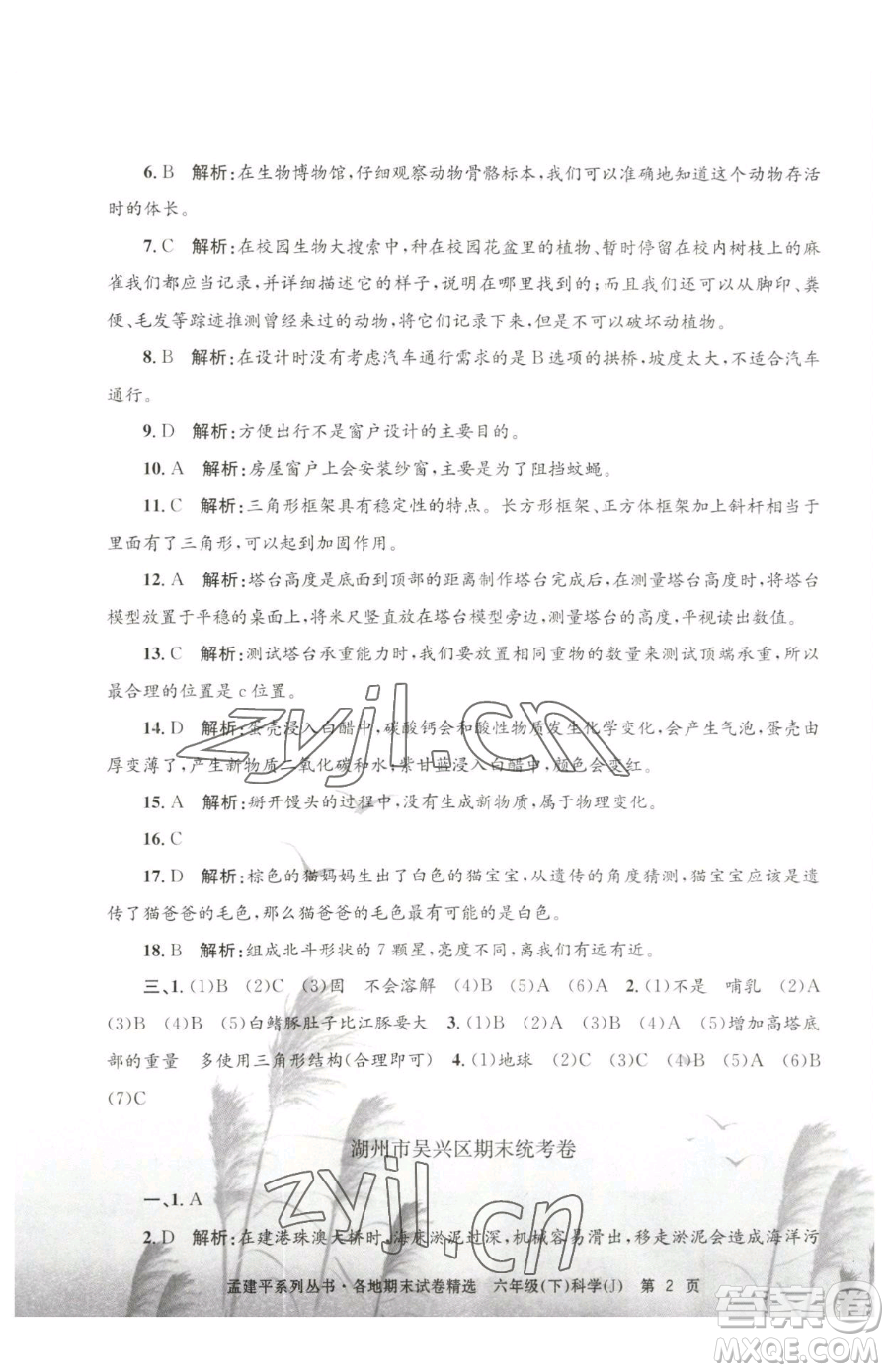 浙江工商大學(xué)出版社2023孟建平各地期末試卷精選六年級(jí)下冊(cè)科學(xué)教科版參考答案