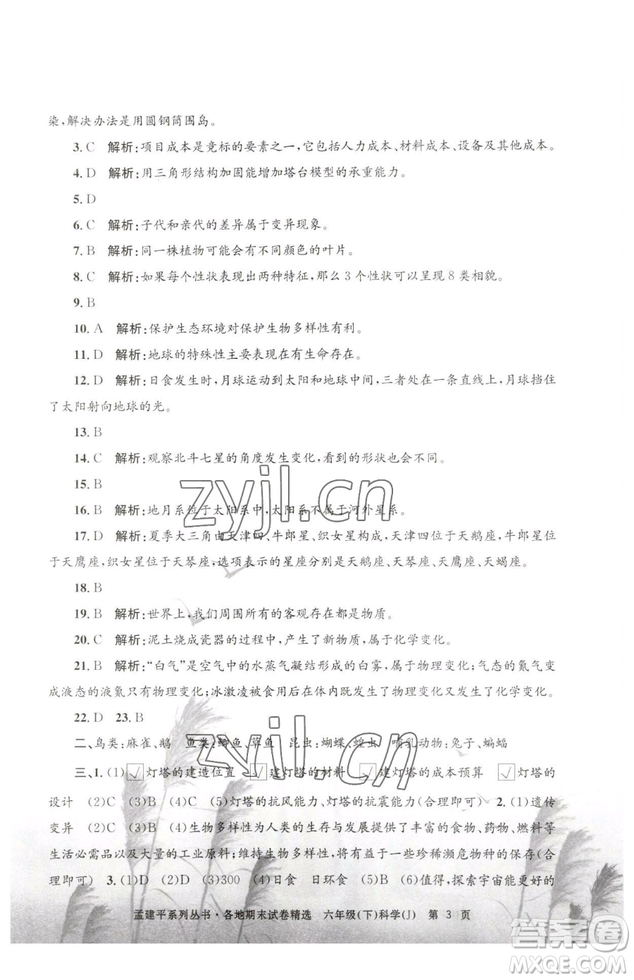 浙江工商大學(xué)出版社2023孟建平各地期末試卷精選六年級(jí)下冊(cè)科學(xué)教科版參考答案