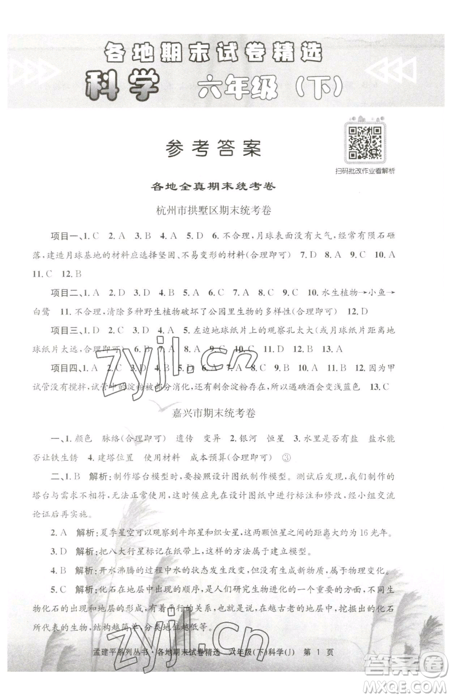浙江工商大學(xué)出版社2023孟建平各地期末試卷精選六年級(jí)下冊(cè)科學(xué)教科版參考答案