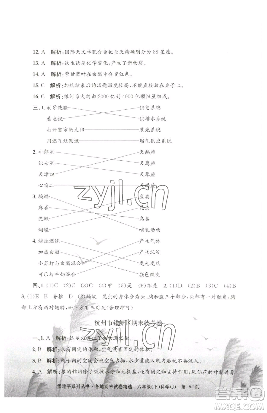 浙江工商大學(xué)出版社2023孟建平各地期末試卷精選六年級(jí)下冊(cè)科學(xué)教科版參考答案