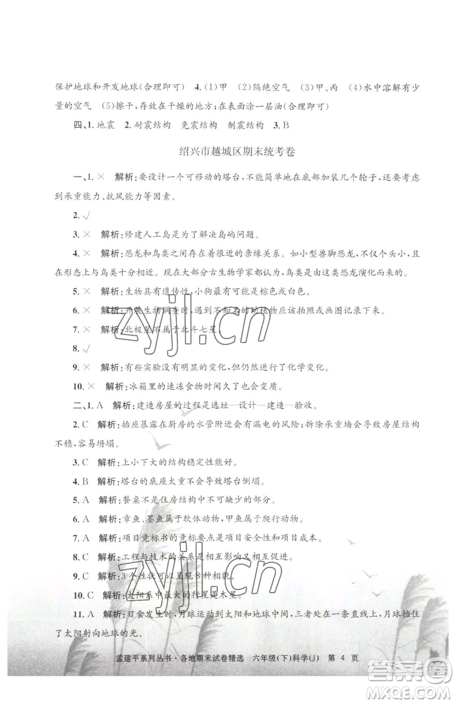 浙江工商大學(xué)出版社2023孟建平各地期末試卷精選六年級(jí)下冊(cè)科學(xué)教科版參考答案