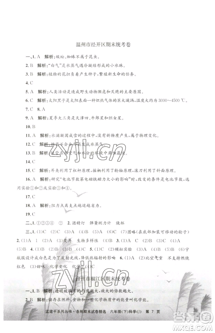 浙江工商大學(xué)出版社2023孟建平各地期末試卷精選六年級(jí)下冊(cè)科學(xué)教科版參考答案