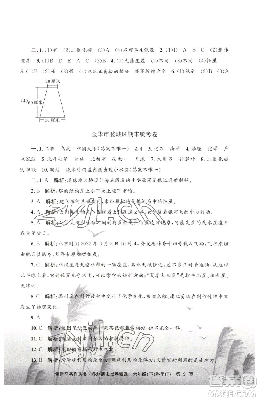 浙江工商大學(xué)出版社2023孟建平各地期末試卷精選六年級(jí)下冊(cè)科學(xué)教科版參考答案