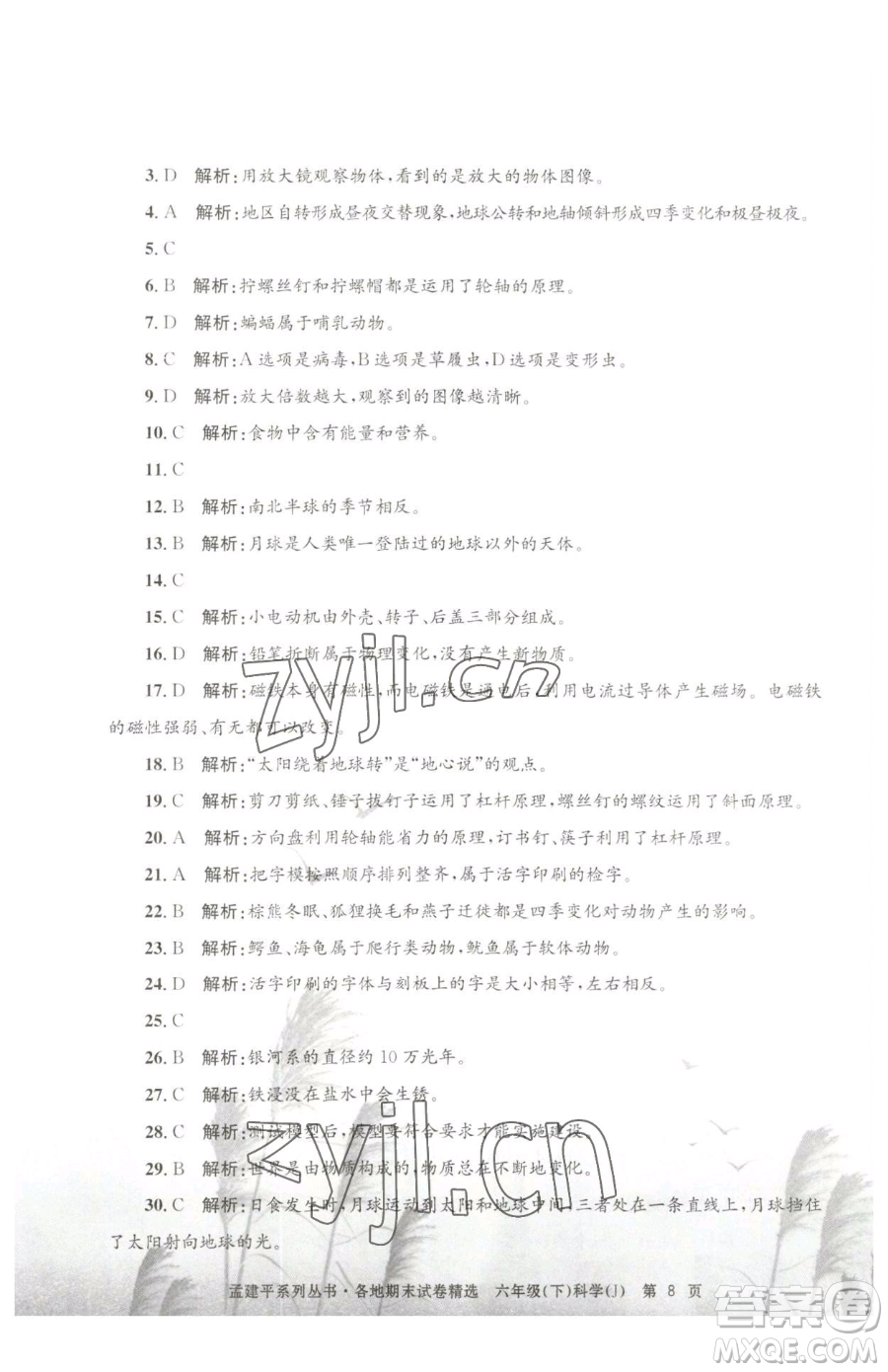 浙江工商大學(xué)出版社2023孟建平各地期末試卷精選六年級(jí)下冊(cè)科學(xué)教科版參考答案