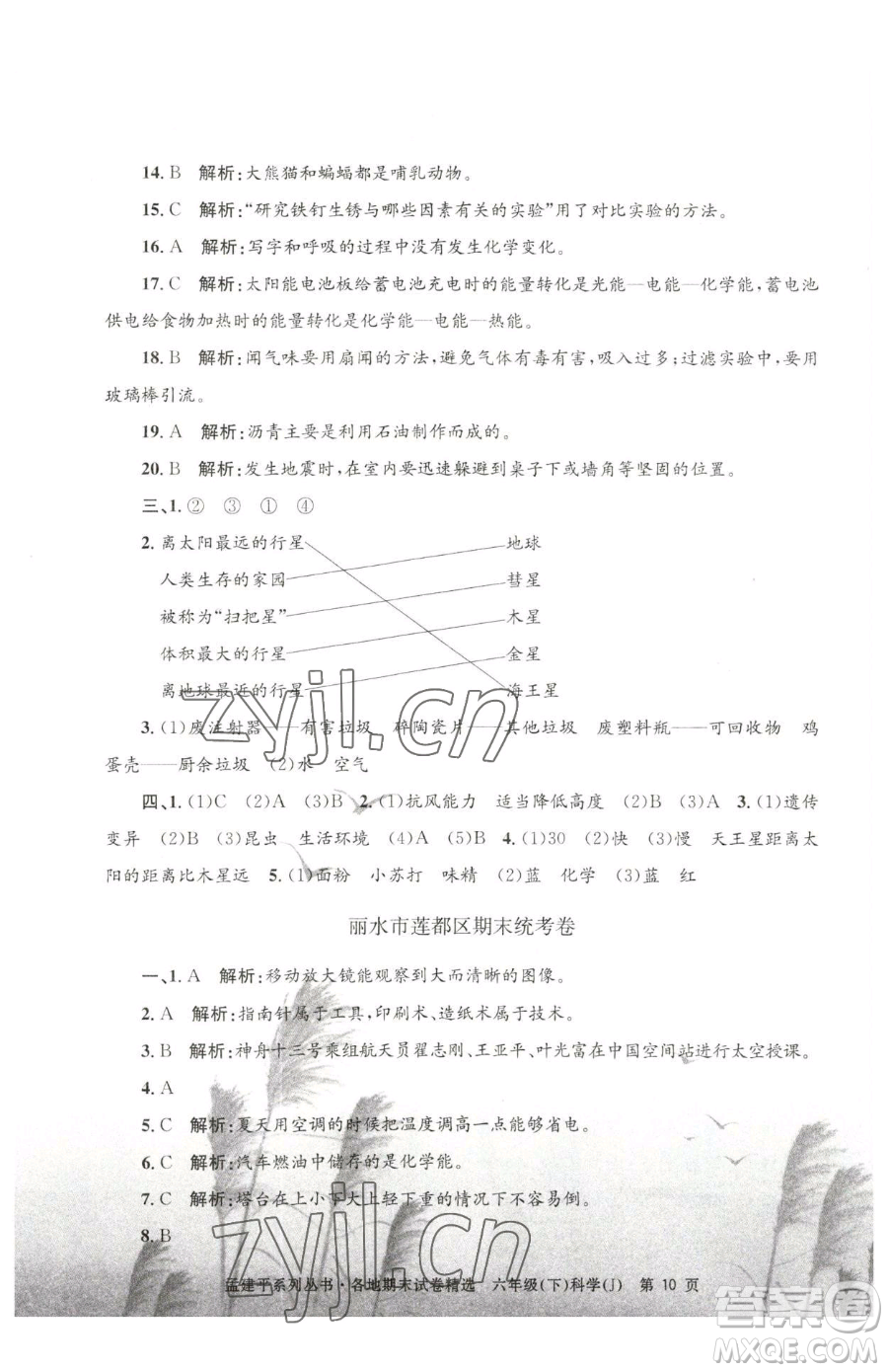 浙江工商大學(xué)出版社2023孟建平各地期末試卷精選六年級(jí)下冊(cè)科學(xué)教科版參考答案