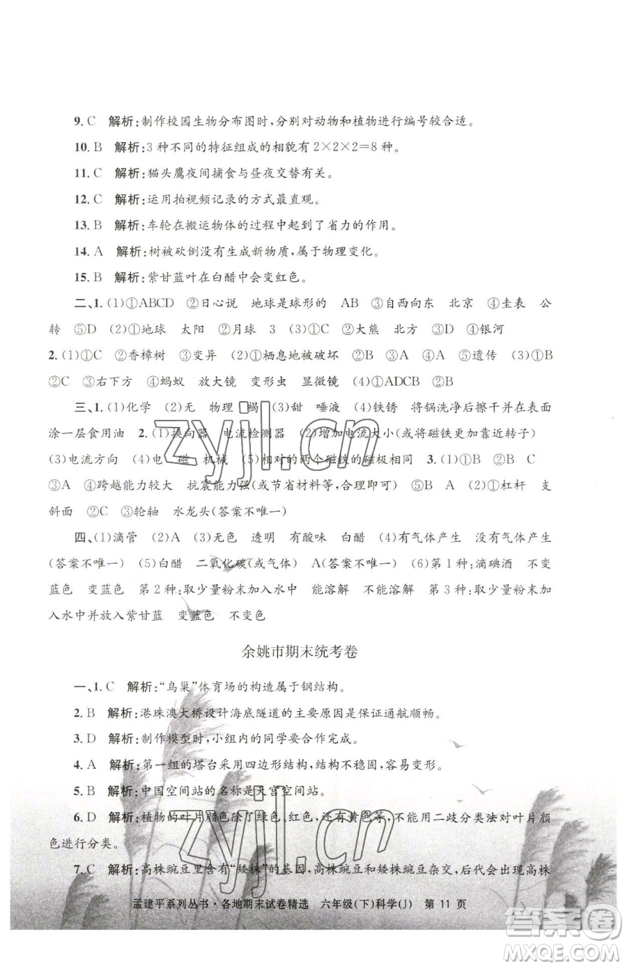 浙江工商大學(xué)出版社2023孟建平各地期末試卷精選六年級(jí)下冊(cè)科學(xué)教科版參考答案