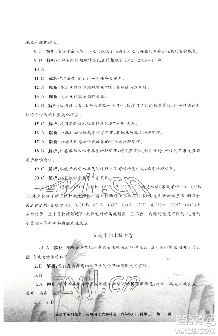 浙江工商大學(xué)出版社2023孟建平各地期末試卷精選六年級(jí)下冊(cè)科學(xué)教科版參考答案