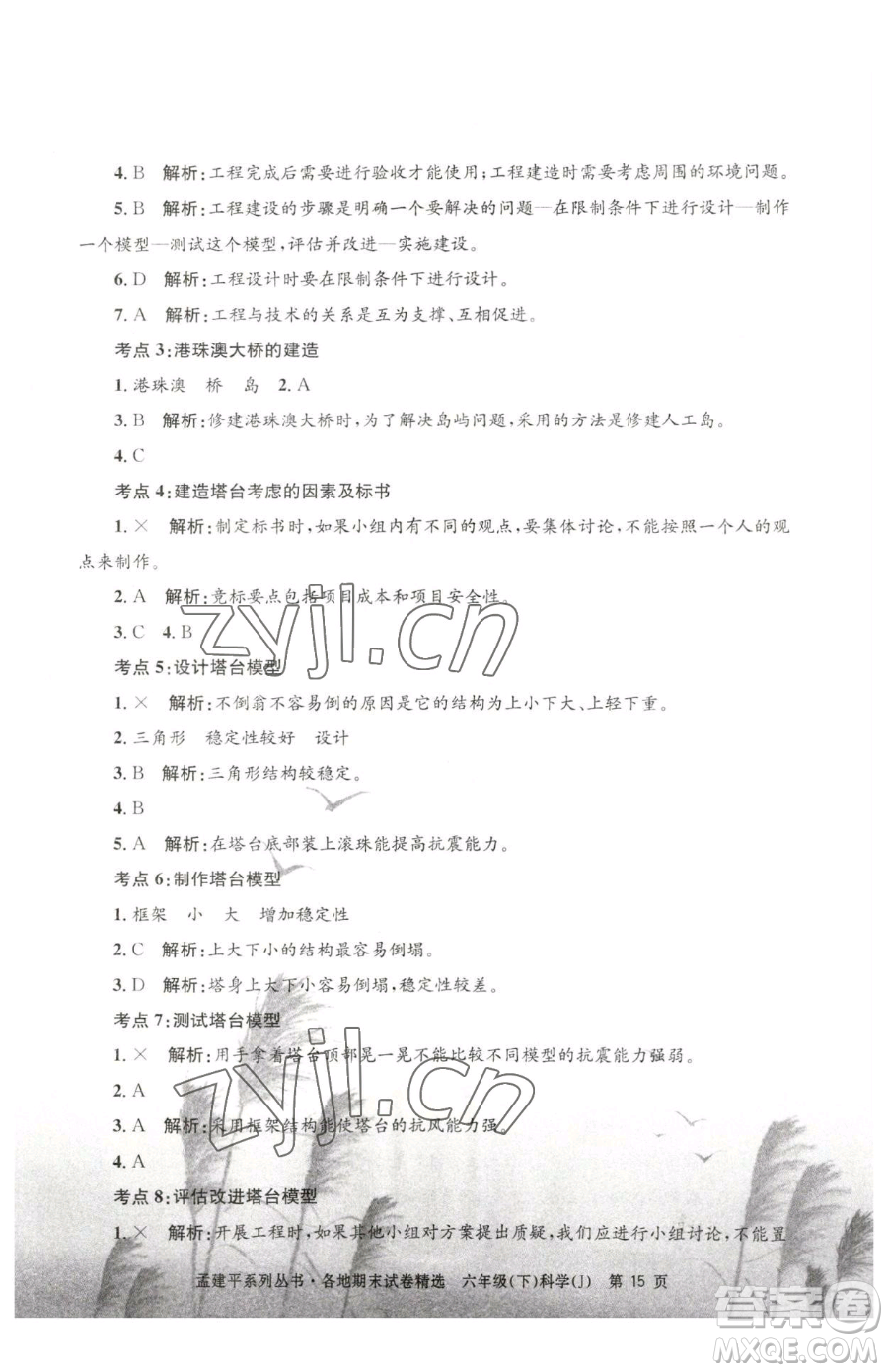 浙江工商大學(xué)出版社2023孟建平各地期末試卷精選六年級(jí)下冊(cè)科學(xué)教科版參考答案