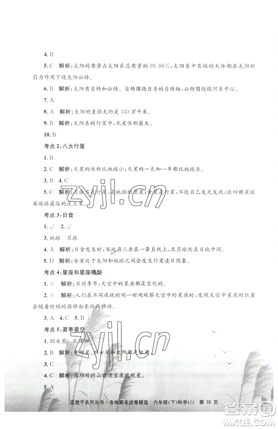 浙江工商大學(xué)出版社2023孟建平各地期末試卷精選六年級(jí)下冊(cè)科學(xué)教科版參考答案