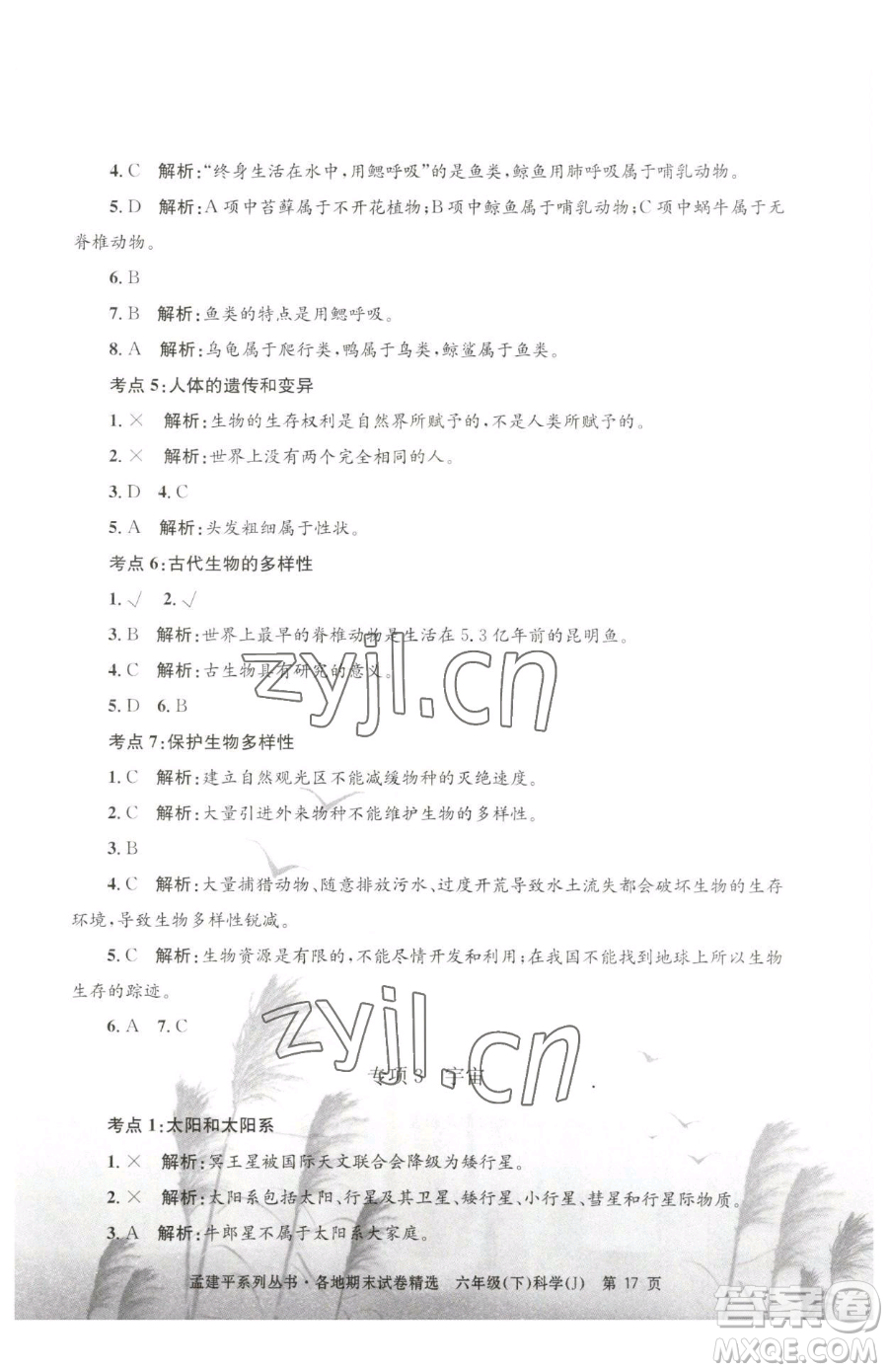 浙江工商大學(xué)出版社2023孟建平各地期末試卷精選六年級(jí)下冊(cè)科學(xué)教科版參考答案