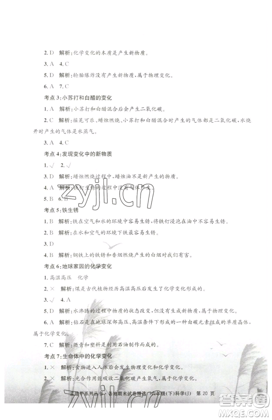 浙江工商大學(xué)出版社2023孟建平各地期末試卷精選六年級(jí)下冊(cè)科學(xué)教科版參考答案