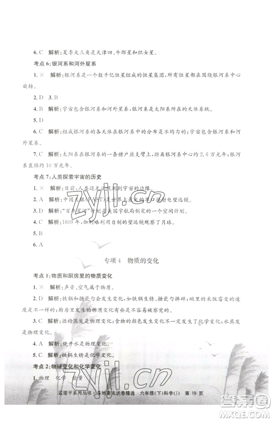 浙江工商大學(xué)出版社2023孟建平各地期末試卷精選六年級(jí)下冊(cè)科學(xué)教科版參考答案