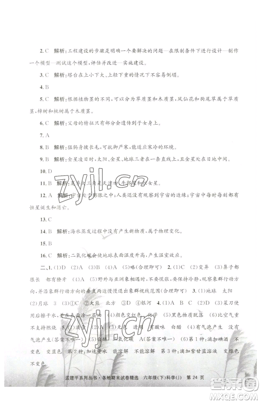 浙江工商大學(xué)出版社2023孟建平各地期末試卷精選六年級(jí)下冊(cè)科學(xué)教科版參考答案