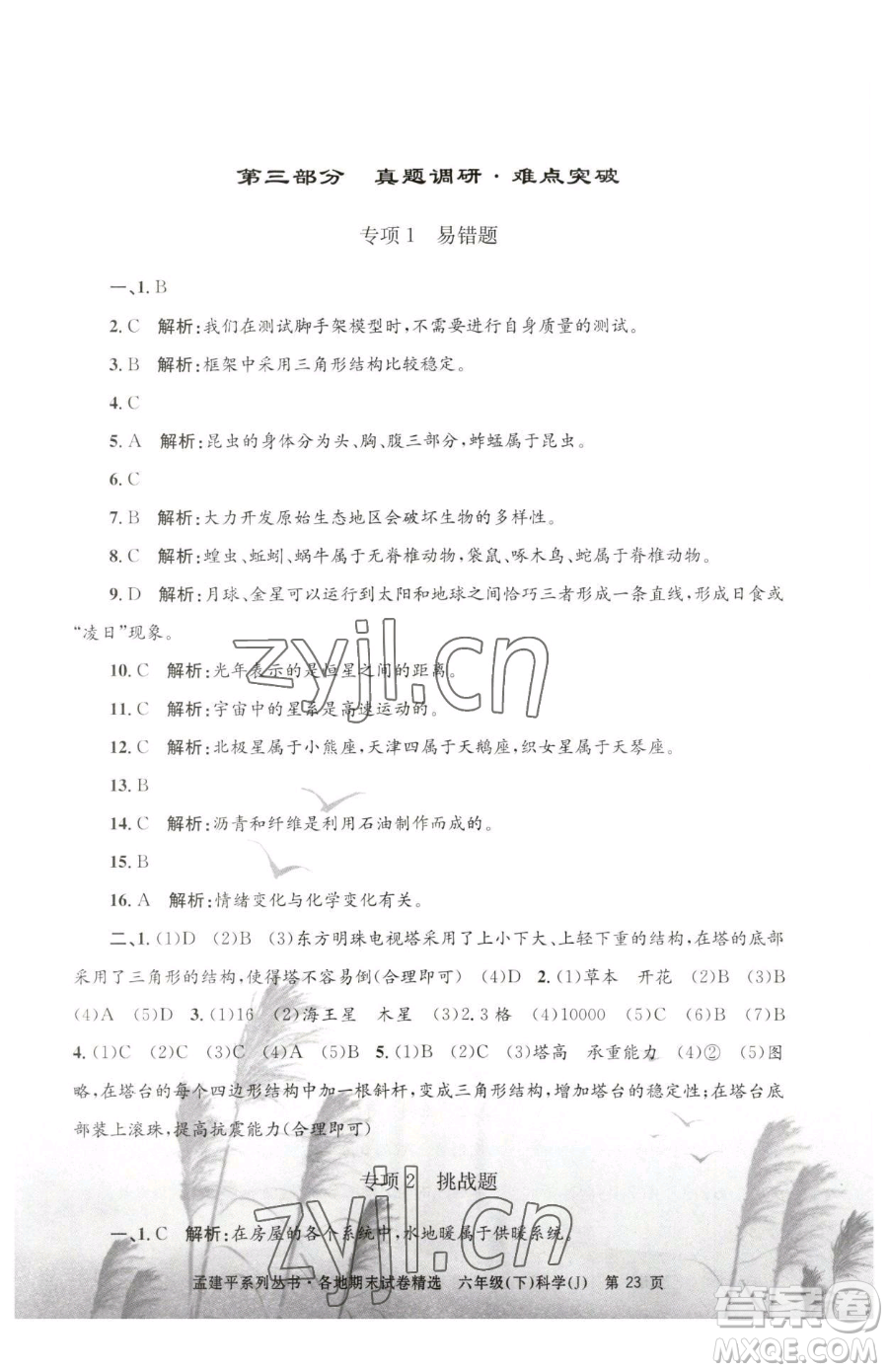 浙江工商大學(xué)出版社2023孟建平各地期末試卷精選六年級(jí)下冊(cè)科學(xué)教科版參考答案