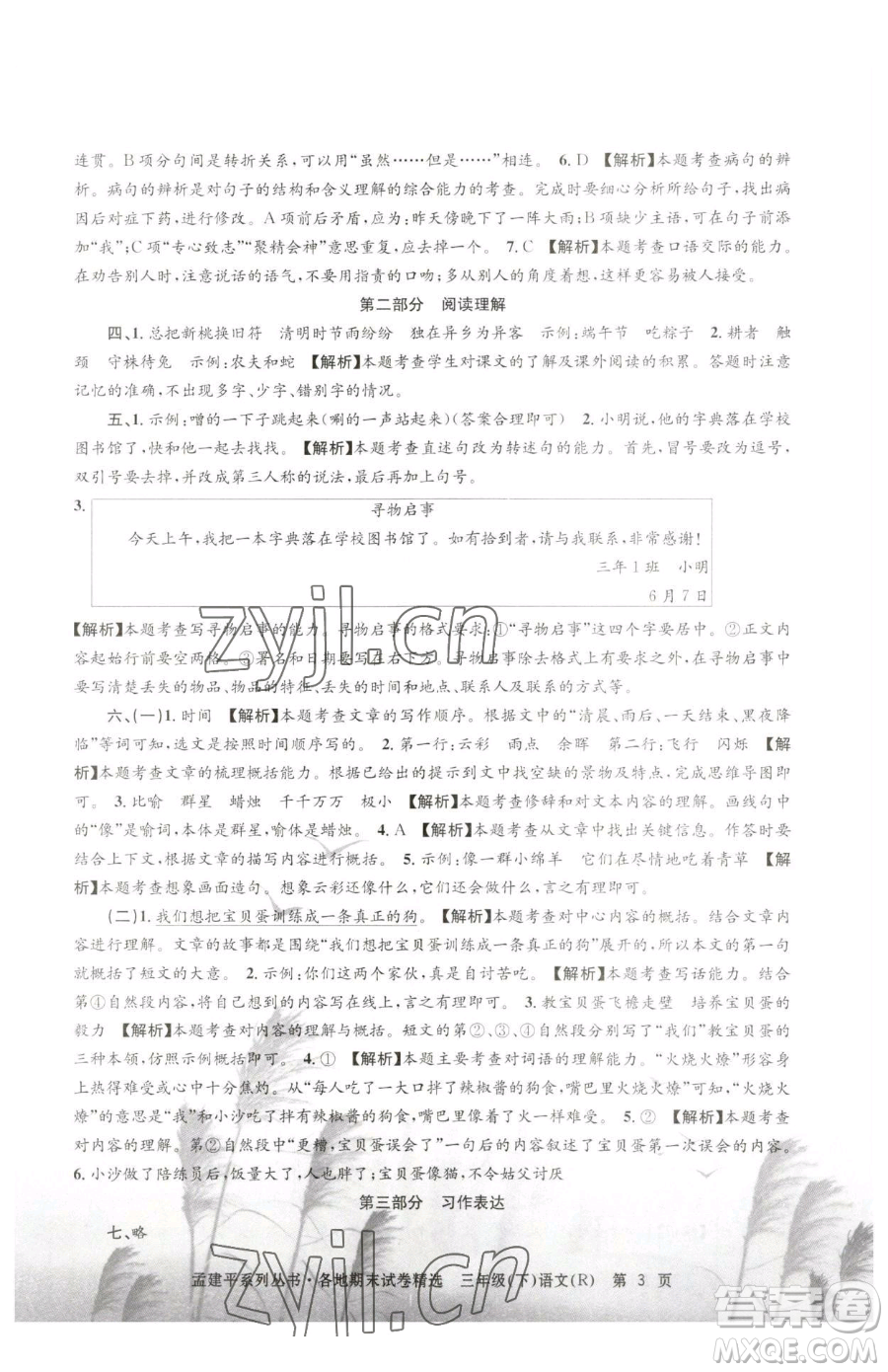 浙江工商大學(xué)出版社2023孟建平各地期末試卷精選三年級下冊語文人教版參考答案