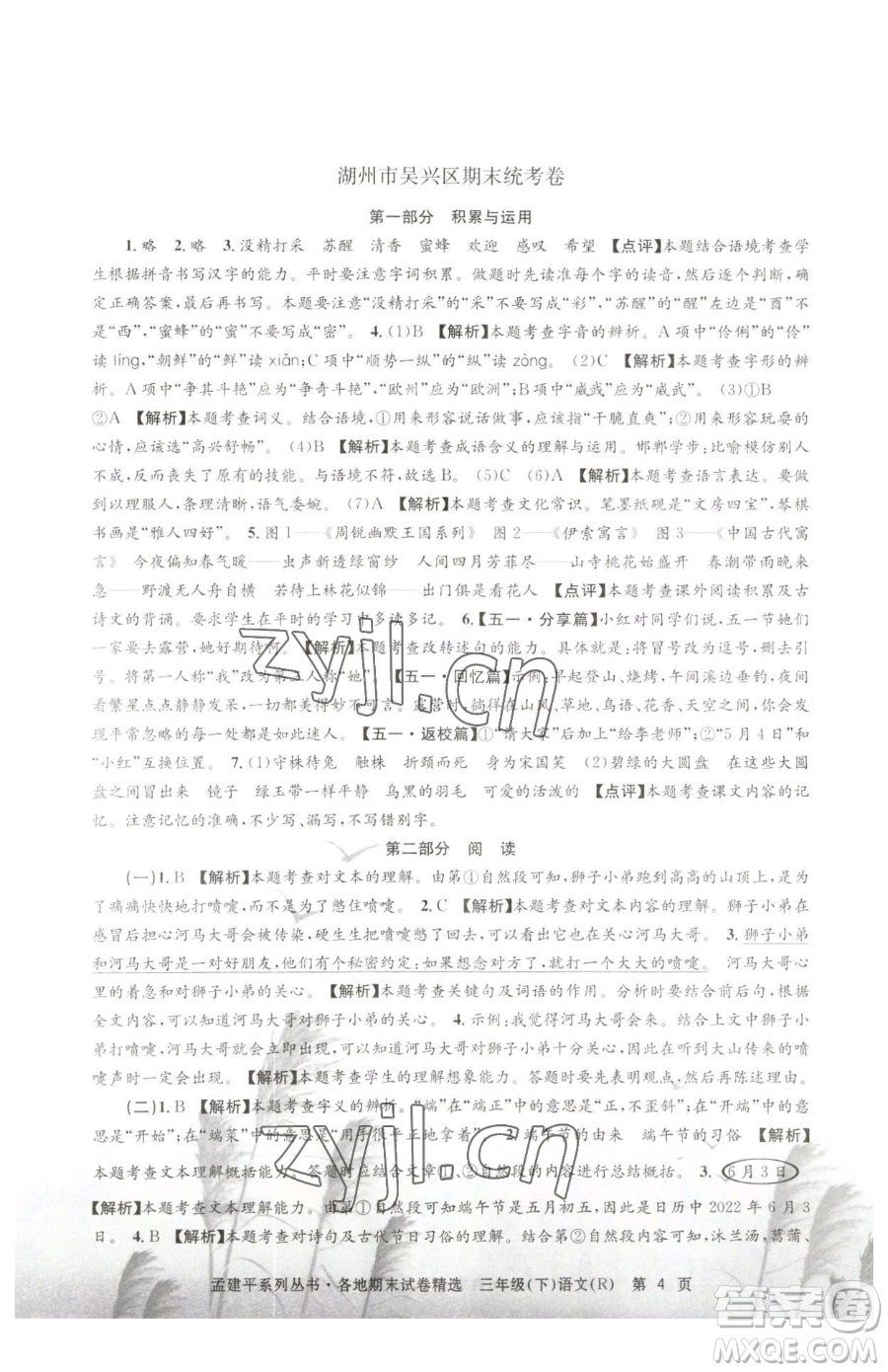 浙江工商大學(xué)出版社2023孟建平各地期末試卷精選三年級下冊語文人教版參考答案